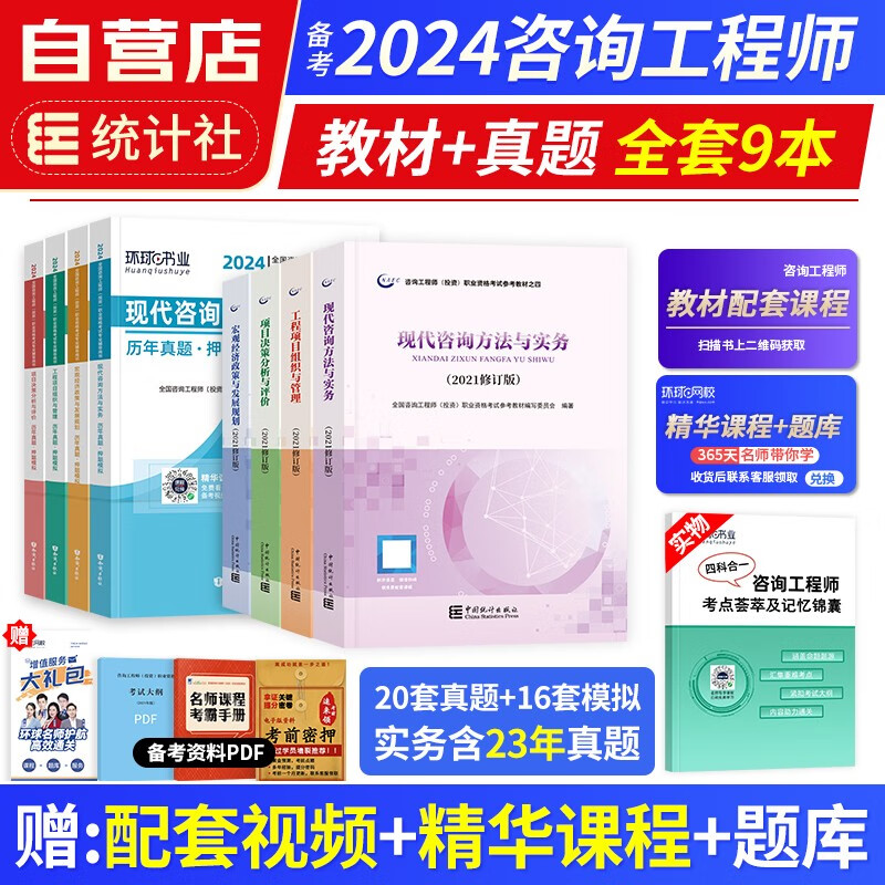 【单本包邮】备考2024年 注册咨询工程师2023教材+环球网校历年真题 项目决策+现代方法实务+工程组织管理+宏观经济政策9本套 注册咨询工程师（投资）职业资格考试教材统计社 可搭网课视频
