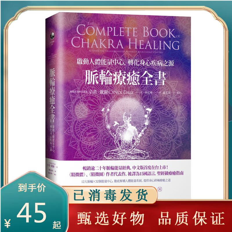 脉轮疗愈全书:启动人体能量中心,转化身心