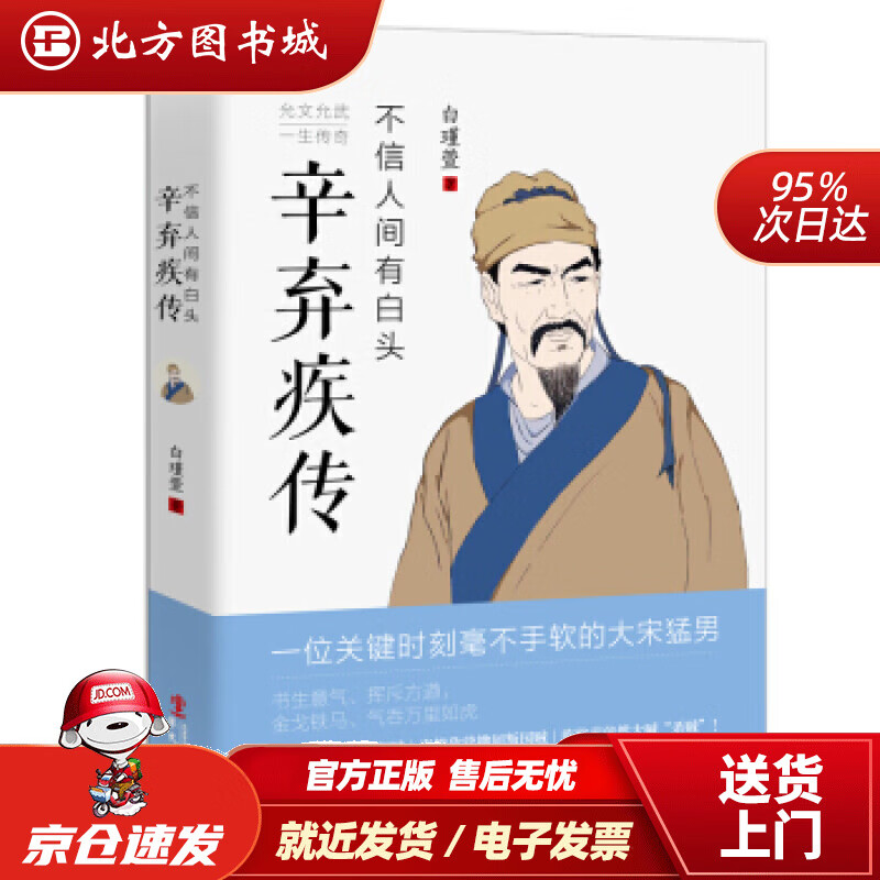 【正版现货】不信人间有白头：辛弃疾传白瑾萱著华文出版社 北方图书城