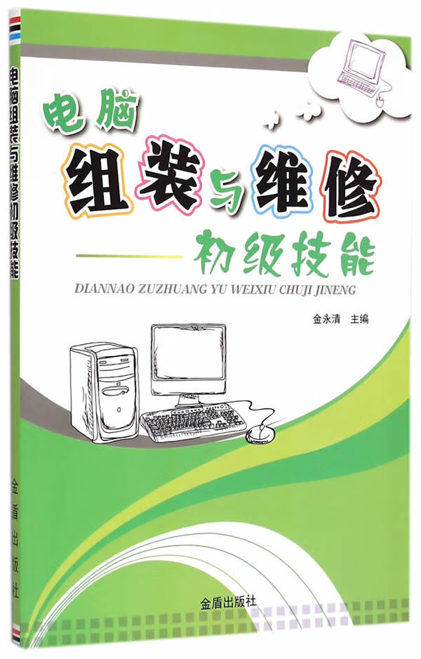 电脑组装与维修初级技能