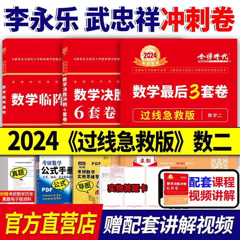 官方预售】李永乐 武忠祥2024考研数学二数二冲刺卷 数学二决胜冲刺6套卷预测3套卷临阵磨枪模拟卷真题 2024李永乐冲刺套装【过线急救版】数学二