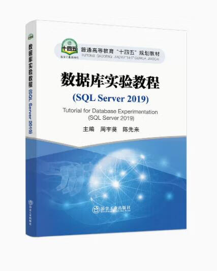 数据库实验教程：SQL Server 2019/周宇葵，陈先来主编