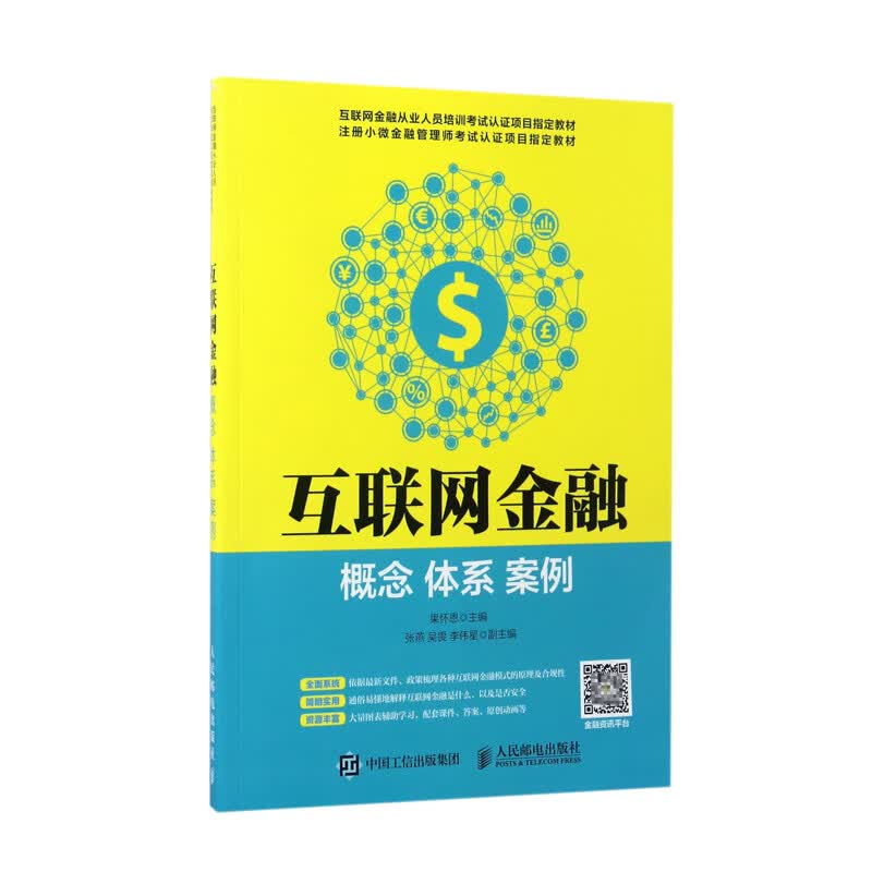 互联网金融(概念体系案例互联网金融从业人员培训考试认证项目教材)