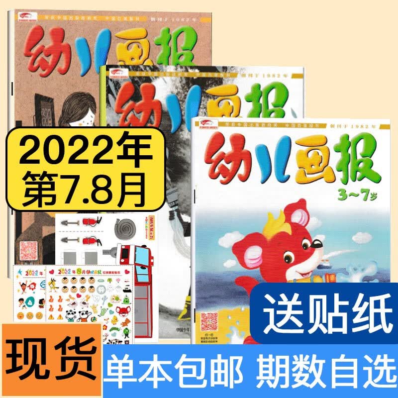 【多期可选】幼儿画报杂志2023年幼儿园启蒙绘本红袋鼠故事3-7岁幼儿早教绘本 2022年7.8月
