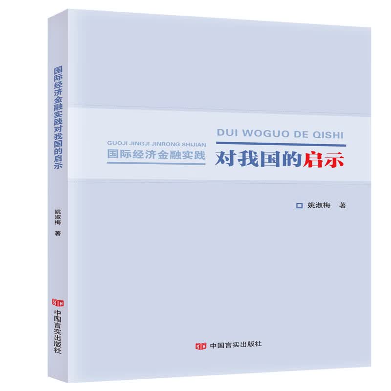 国际经济金融实践对我国的启示
