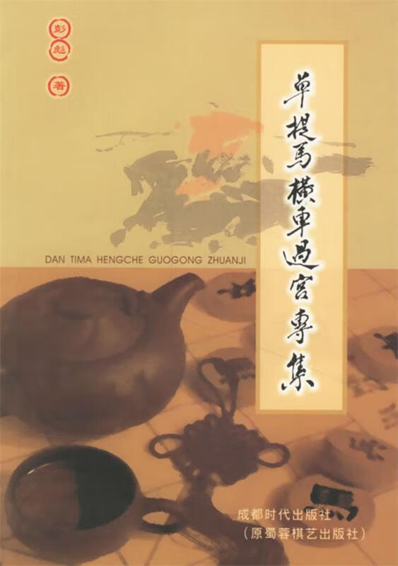 单提马横车过宫专集 9787807050162 彭彪 著 成都时代出版社