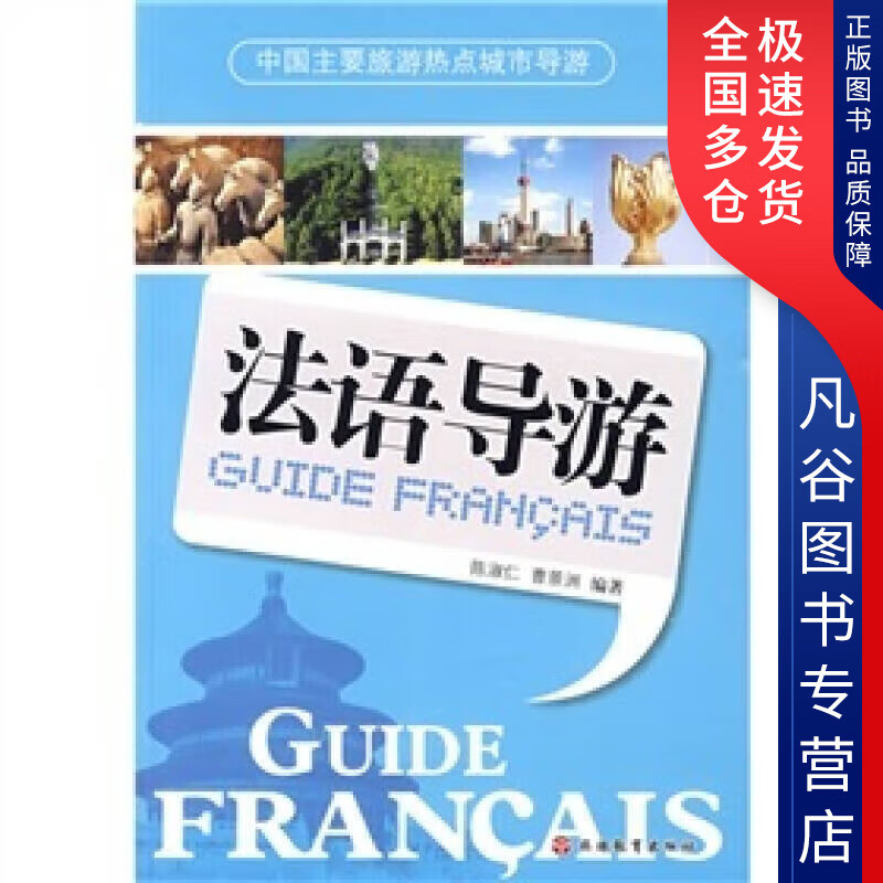 【正版书】法语导游