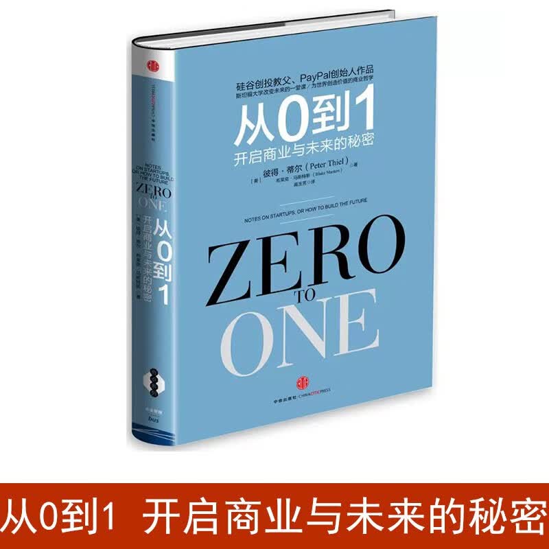从0到1 开启商业与未来的秘密 从零到一 彼得蒂尔的创业心法创业投资 穷观念富观念经济书籍