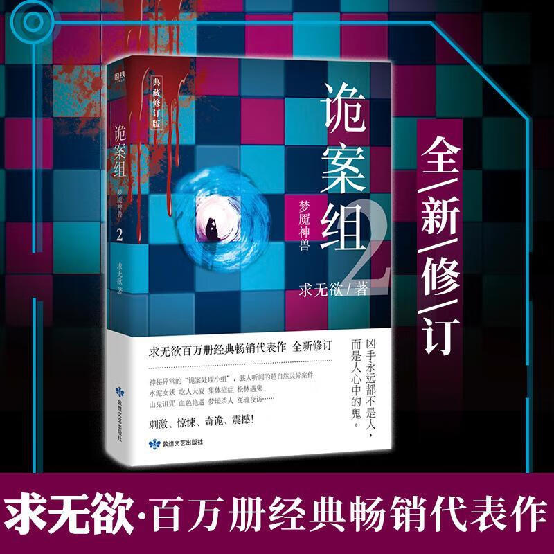 2,梦魇神兽9787546819228 求无欲敦煌文艺出版社有限责任公司小说长篇