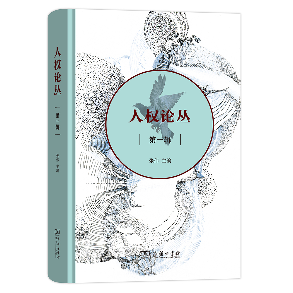 人权论丛（第一辑）
