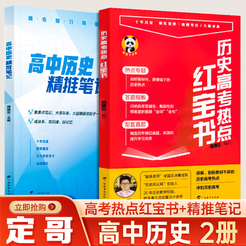 2022版 历史高考热点 红宝书高分冲刺周建定编定哥红宝书定哥精推笔记