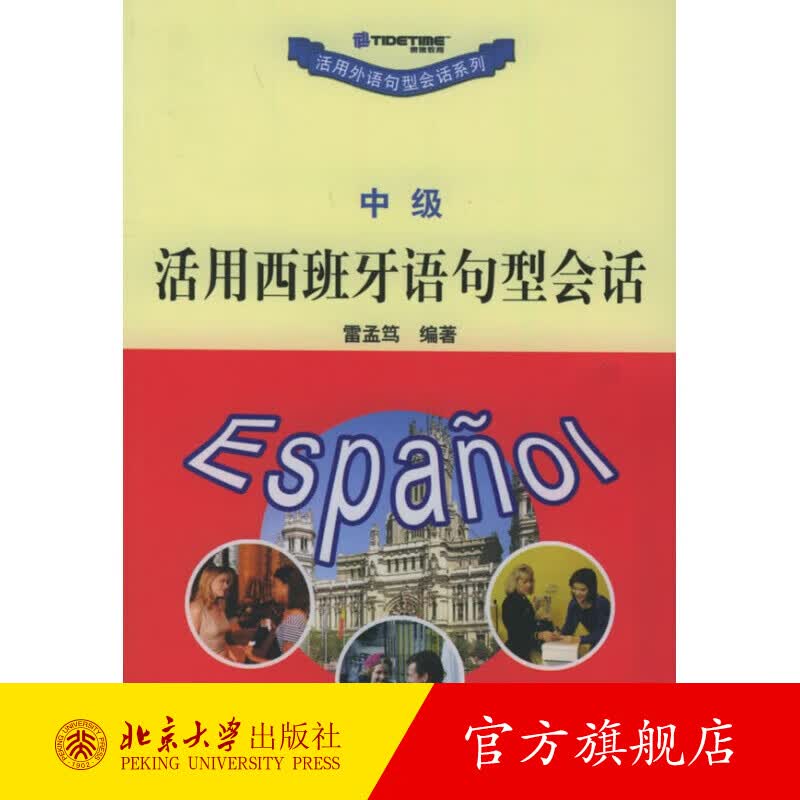 活用西班牙语句型会话（中级）——活用外语句型会话系列 北京大学旗舰店正版