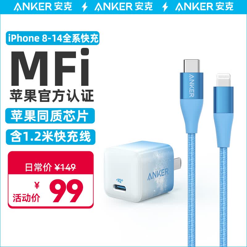 ANKER安克 苹果充电器Nano PD20W快充头MFi认证1.2米数据线套装 兼容iPhone14/13/12/11/Promax/8等 蓝高性价比高么？