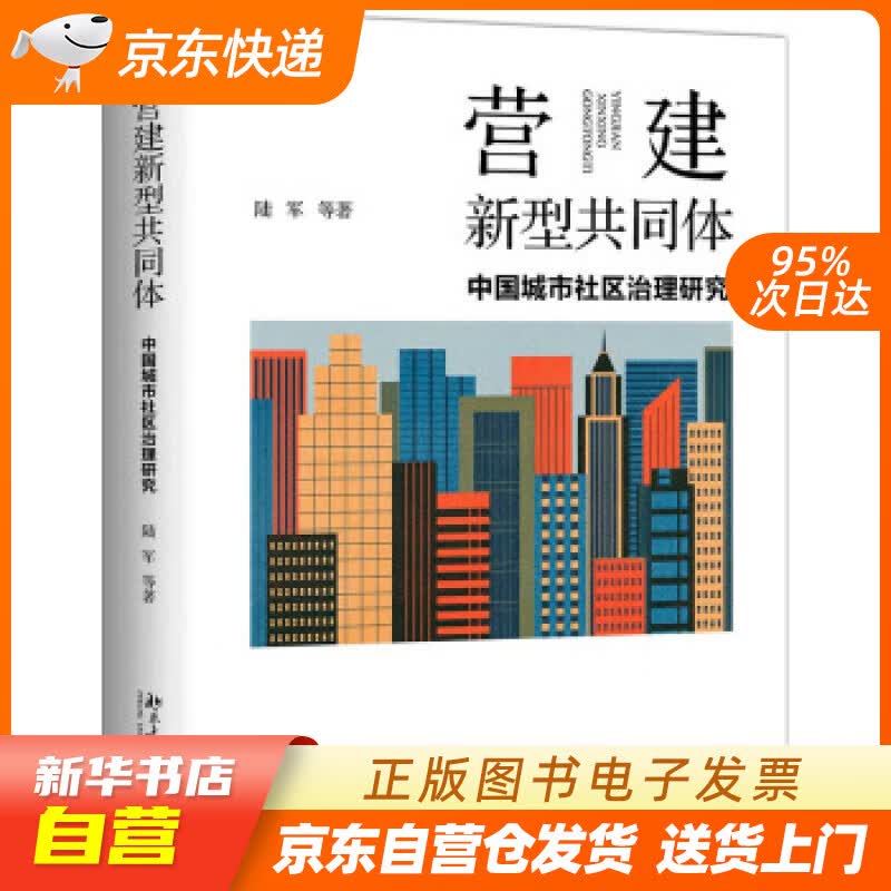 【新华书店正版】营建新型共同体：中国城市社区治理研究 陆军等 著 北京大学出版社 97873 正版图书籍