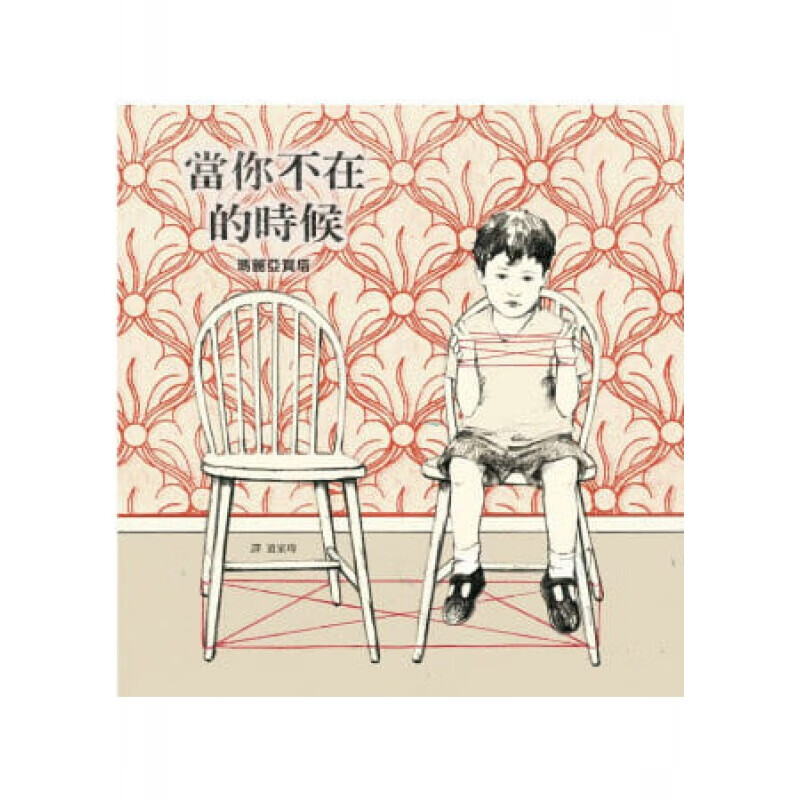 现货台版 当你不在的时候睡前读物分享包容陪伴子教养人生教育哲学人气插画绘本儿童