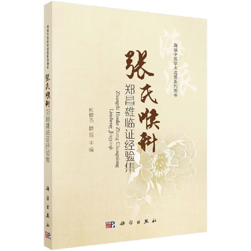 【科学出版社直供】张氏喉科-郑昌雄临证经验集