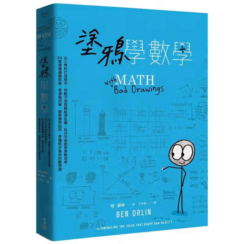 预订台版 涂鸦学数学以三角形打造城市用骰子来理解经济危机玩井字游戏学策略思考24堂建构