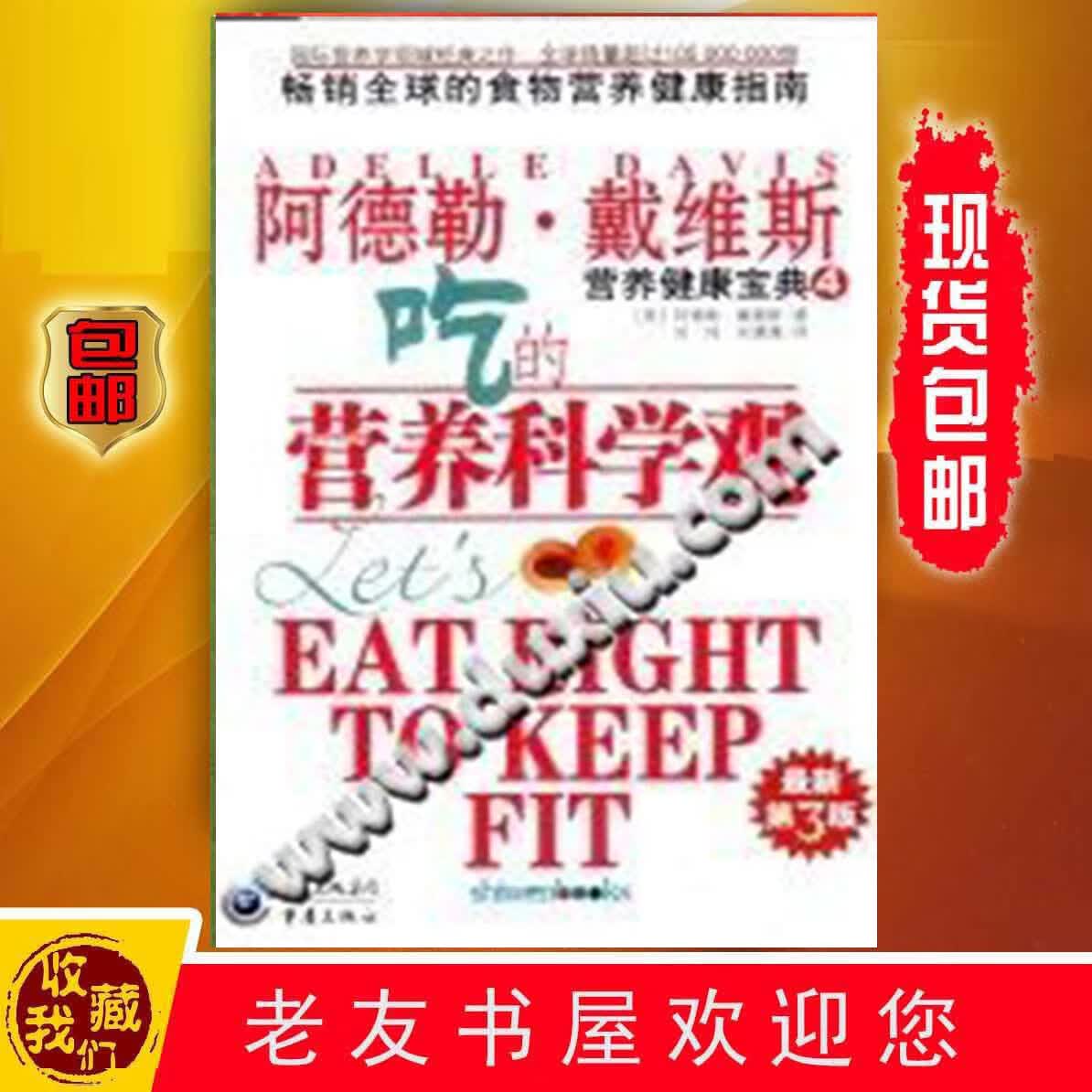 吃的营养科学观 (美)戴维斯著 重庆出版社