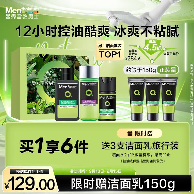 曼秀雷敦男士护肤品套装礼盒控油洗面奶+爽肤水+抗痘冰沙面霜男高性价比高么？