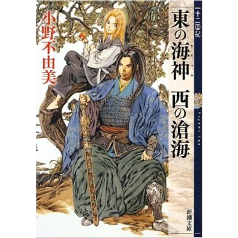 日文原版 東の海神西の滄海十二国記