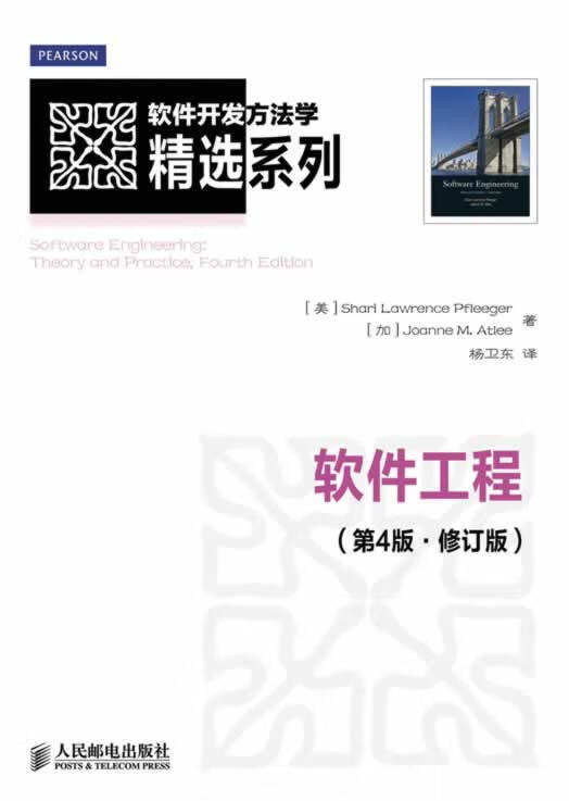 软件工程 [美]Shari Lawrence Pfleeger[加]Joanne M.A【正版书】