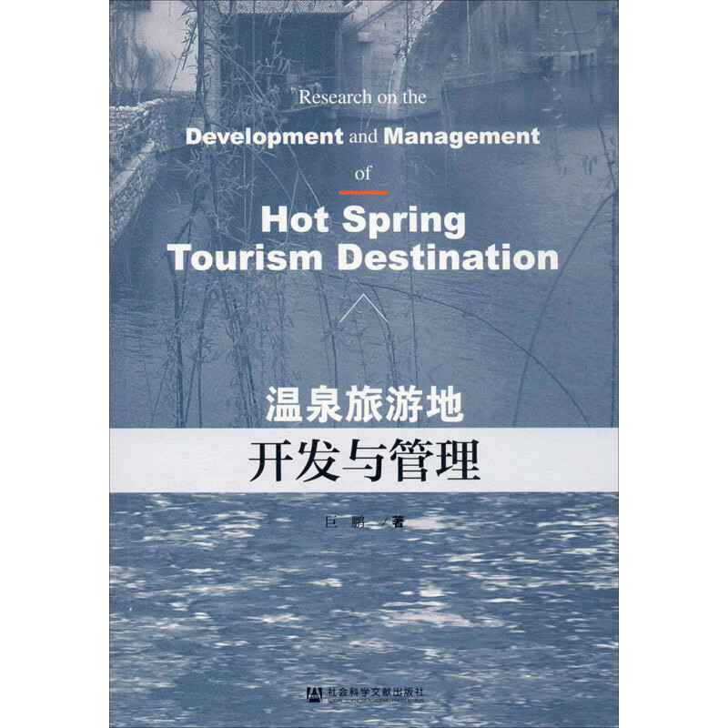 温泉旅游地开发与管理