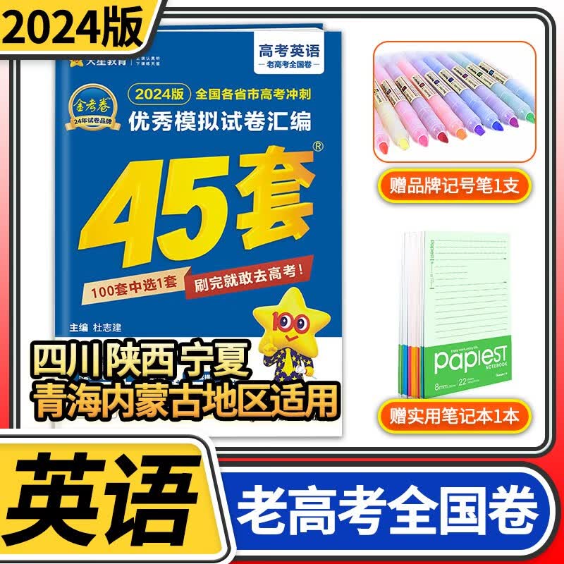 【科目自选】金考卷2024高考冲刺模拟试题汇编45套全国卷高中高三总复习试卷资料特快专递测试卷子 英语