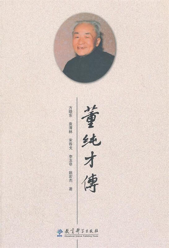 董纯才传 方晓东等著【正版书】