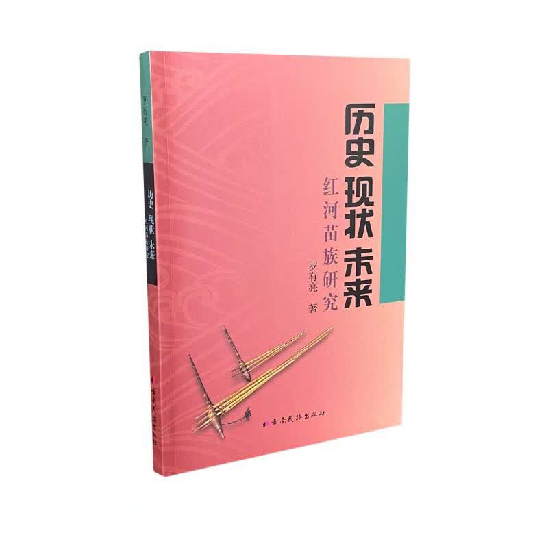 历史现状未来(红河苗族研究)
