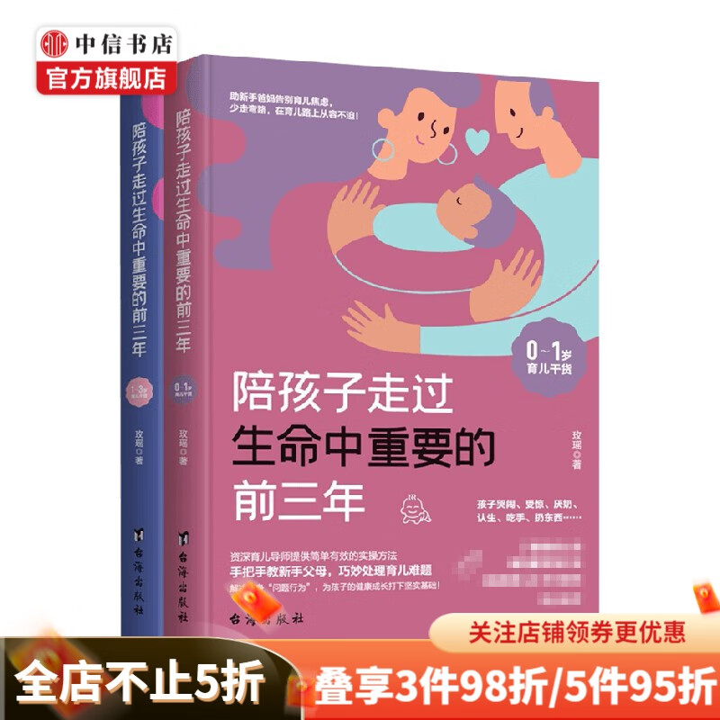 陪孩子走过生命中重要的前三年 全2册 玫