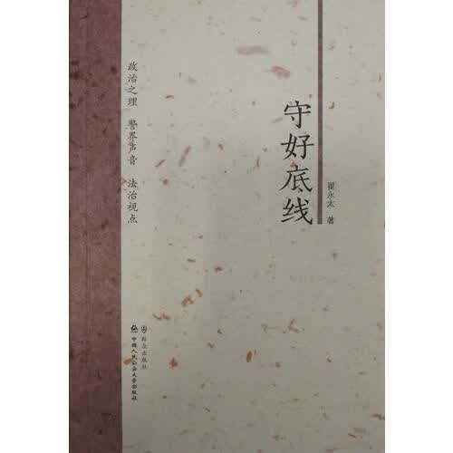 守好底线9787501456918群众出版社