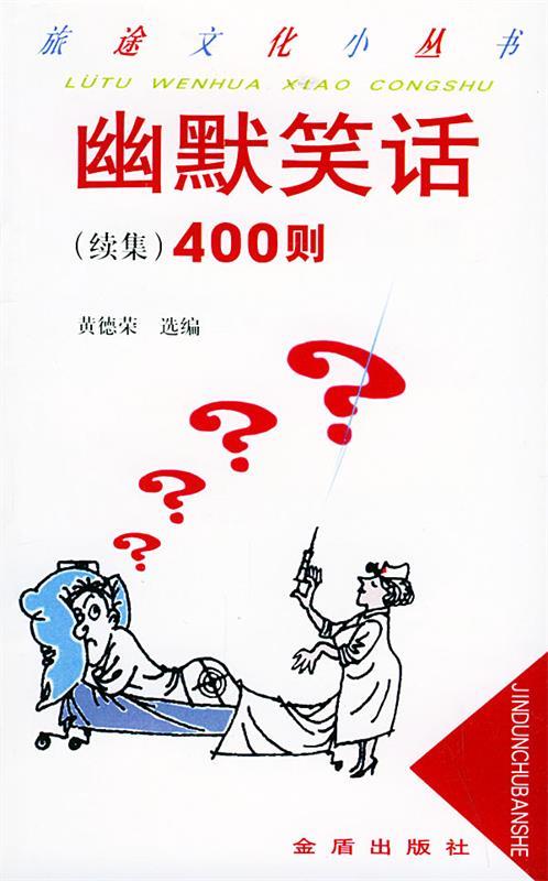 幽默笑话400则【好书,下单速发】