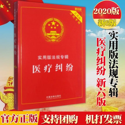 正版现货 2020实用版法规专辑 医疗纠纷（新6版）医疗纠纷预防和处理条例 法律法规汇编 法制出版社 aa6