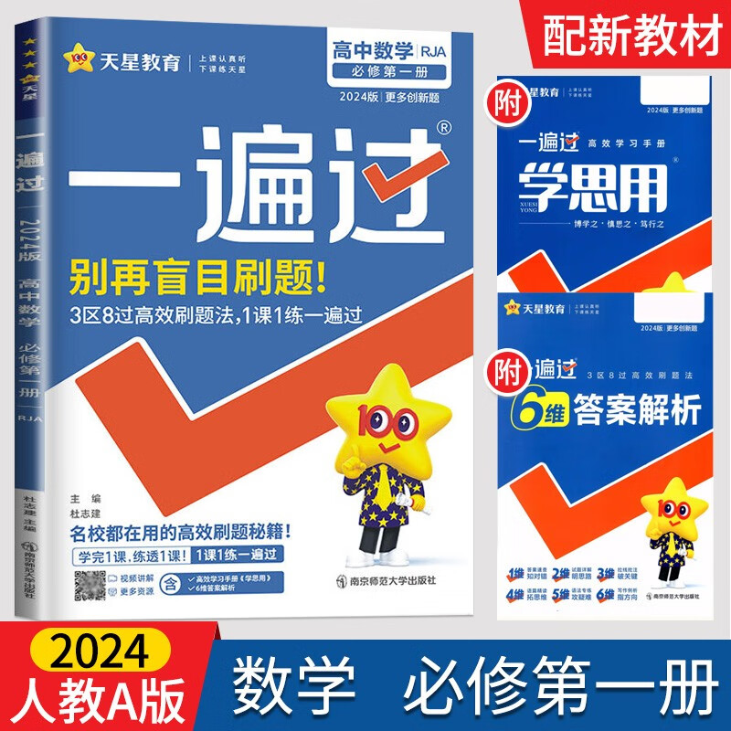 新教材版2024版天星教育一遍过高中数学必修第一册人教A版高一数学同步教材练习题训练册高中数学刷题练习册高一上册数学教辅资料