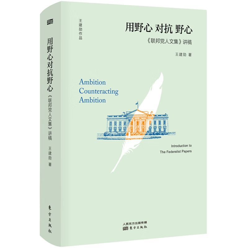 《联邦党人文集》讲稿