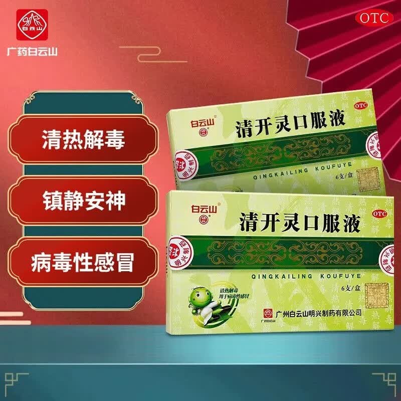 白云山 清开灵口服液 10ml*6支 清热解毒 镇静安神 上呼吸道感染 病毒