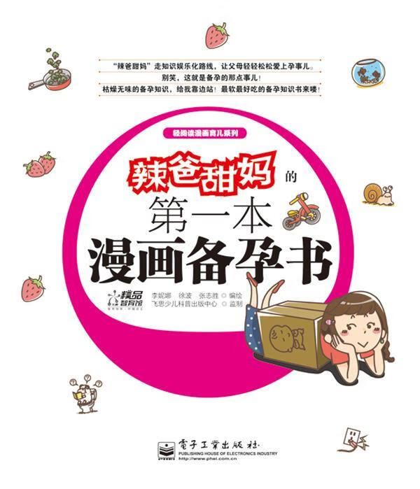 辣爸甜妈的本漫画备孕书 李妮娜 等编绘 电子工业出版社