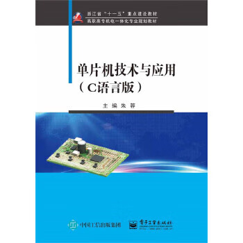 单片机技术与应用