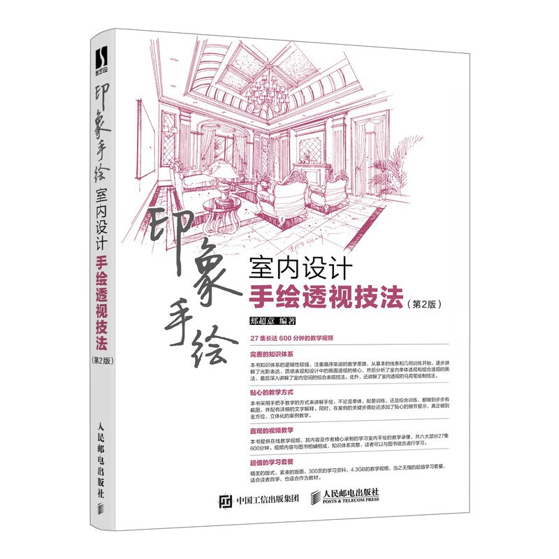 印象手绘 室内设计手绘透视技法 第2版(