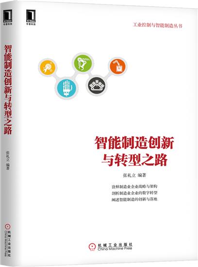 正版 智能制造创新与转型之路张礼立[图书]|6019656