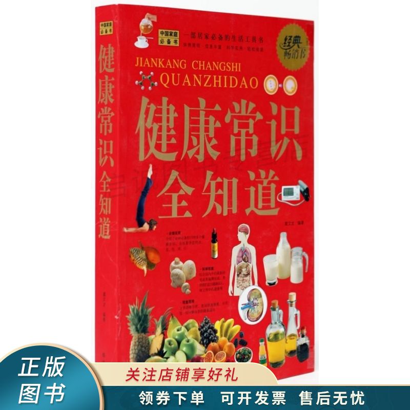 健康常识全知道超值白金版 翟文龙