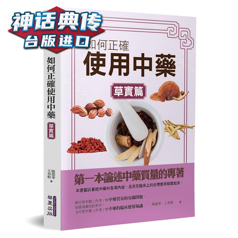 现货 如何正确使用中药 草实篇 华夏书 陈德华原台正版繁体中文版进口图书
