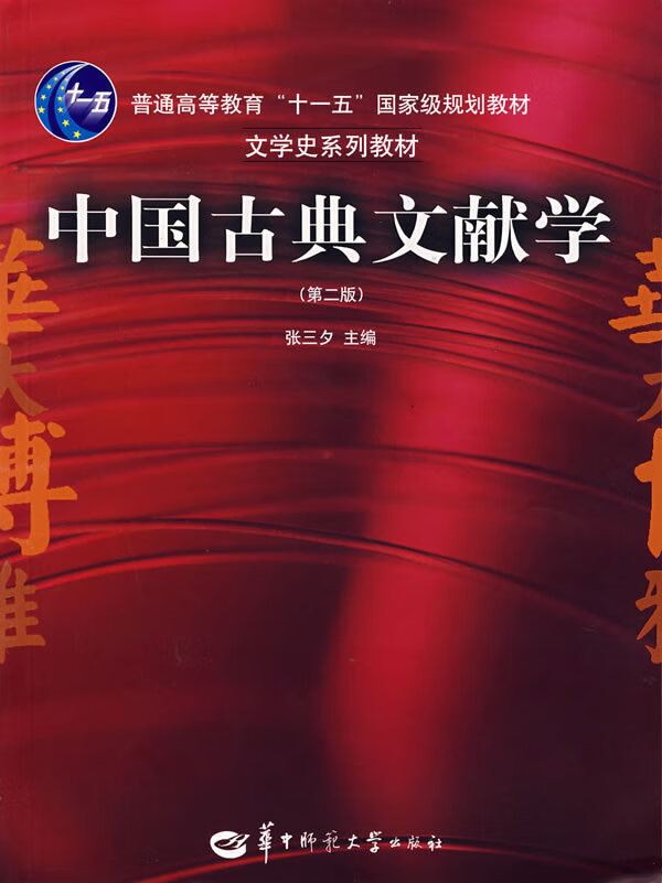 保证正版 中国古典文献学(第二版) 张三夕 华中师范大学出版社 9787562226505