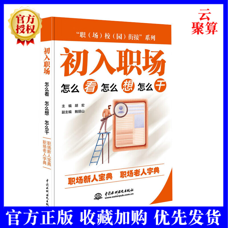 正版现货 初入职场怎么看怎么想怎么干 胡宏 鲍丽山 职场校园衔接系列 高校毕业生入职前学用书 单位