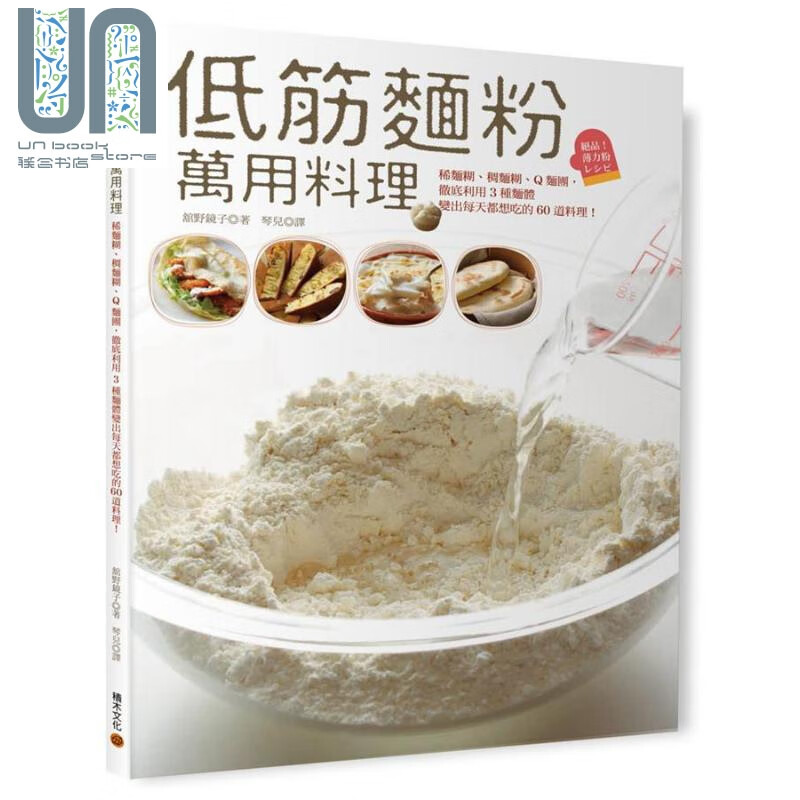 低筋面粉万用料理 利用3种面体变出60道料理 港台原版 舘野镜子 积木文化