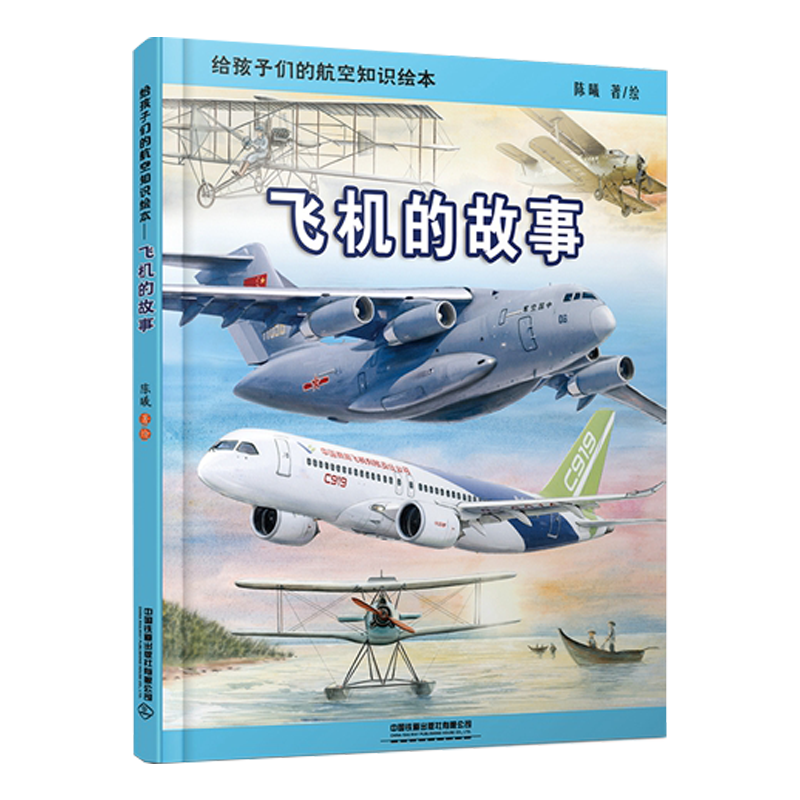 给孩子们的航空知识绘本 飞机的故事 陈曦著科普绘本航天儿童读物3-6-8-9-12岁儿童幼儿少儿宝宝小学生科学启蒙认知书籍