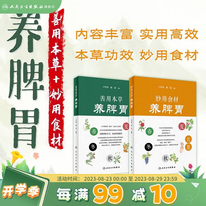 善用本草养脾胃+妙用食材养脾胃 卢传坚 陈延编 药用60种养生中药 食材功效 活用食材人民卫生出版社