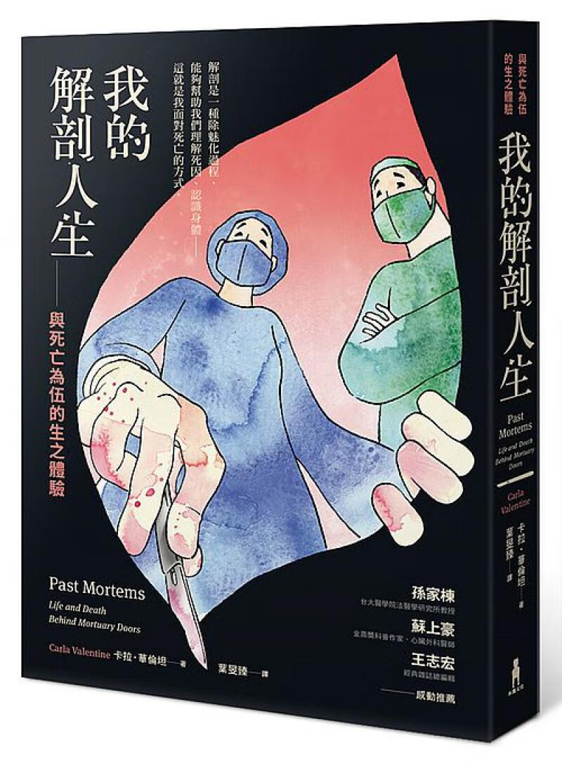 台版 我的解剖人生：與死亡為伍的生之體驗