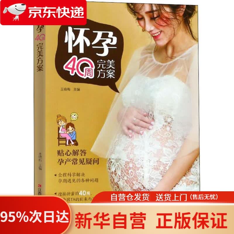 【新华书店正版】怀孕40周完美方案 王晓梅 江西科学技术出版社 9787539063546
