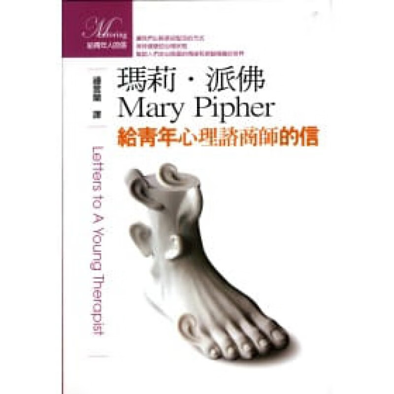 预订台版 玛莉派佛给青年心理咨商师的信沟通减压治愈心灵修养心理励志